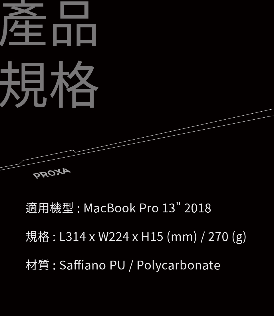 Proxa MacBook Pro 13吋 2018 防刮十字紋保護殼（經典黑）