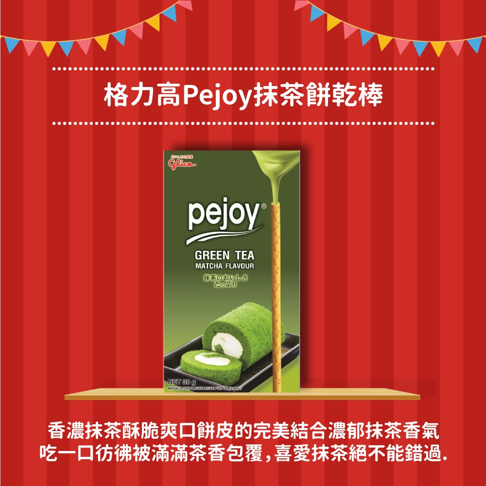 (活動) Glico 格力高Pejoy抹茶餅乾棒（39g)