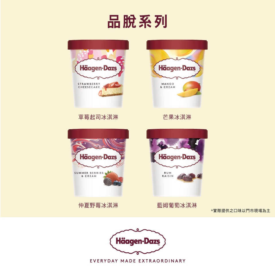 Haagen-Dazs哈根達斯 外帶冰淇淋品脫(473ml)提貨券單張