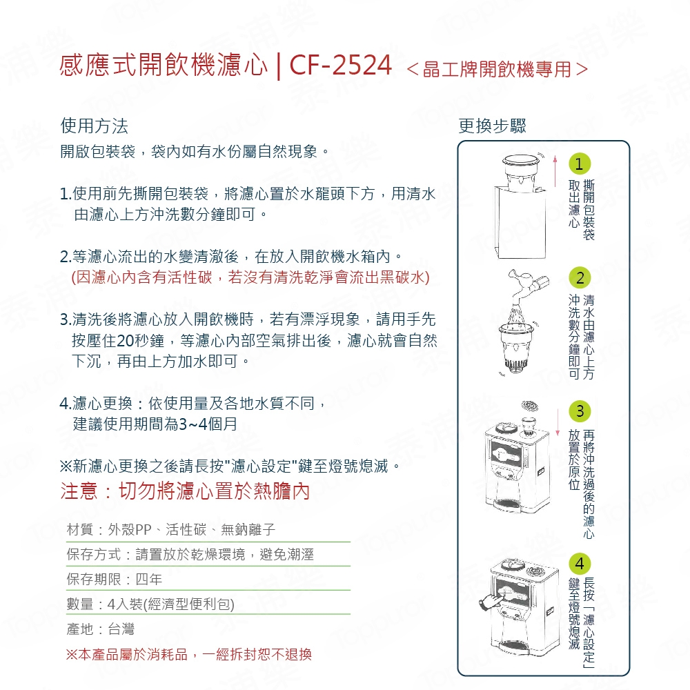 【晶工牌】感應式開飲機專用濾心CF2524(4入)(A068A007)
