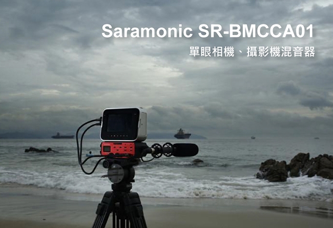 Saramonic楓笛 SR-BMCCA01 單眼相機、攝影機混音器