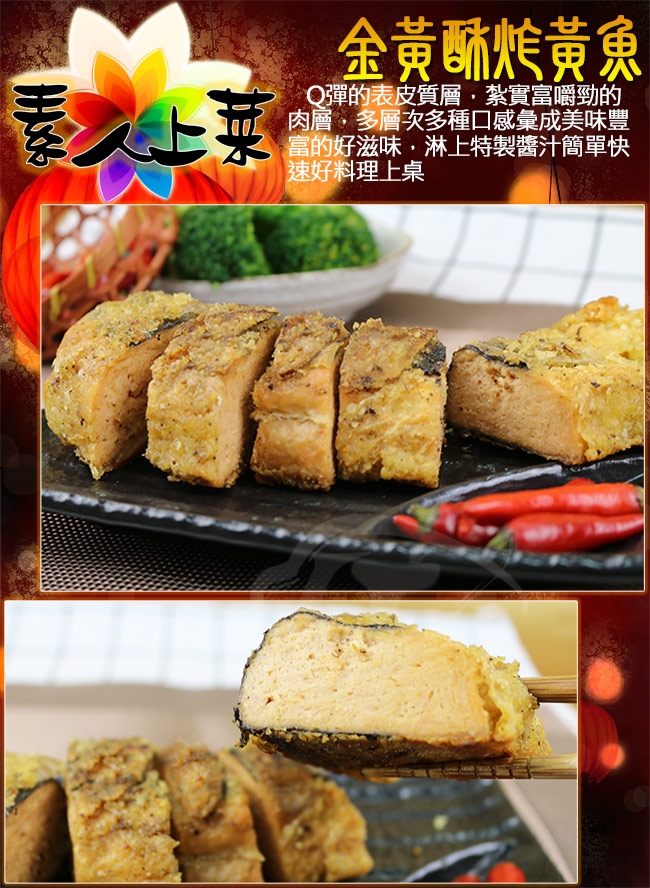 高興宴 素人上菜-黃金酥炸黃魚375g(蛋奶素)(年菜預購)