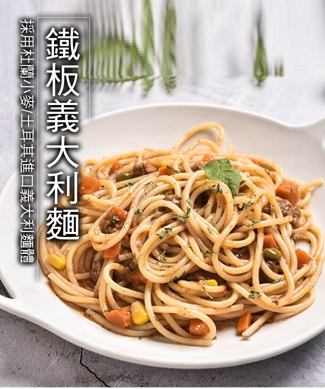 豪鮮牛肉 大份量經典台式鐵板麵組2種口味任選20組（麵體180g醬料150g）