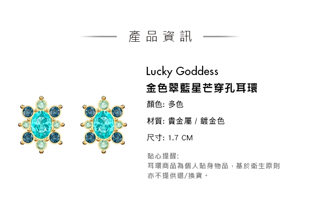 施華洛世奇 Lucky Goddess 金色翠藍星芒穿孔耳環