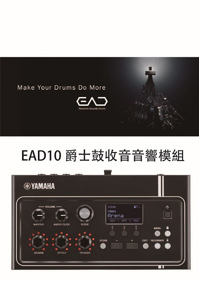 YAMAHA EAD10爵士鼓音源機/功能龐大/拆裝迅速/介面簡單