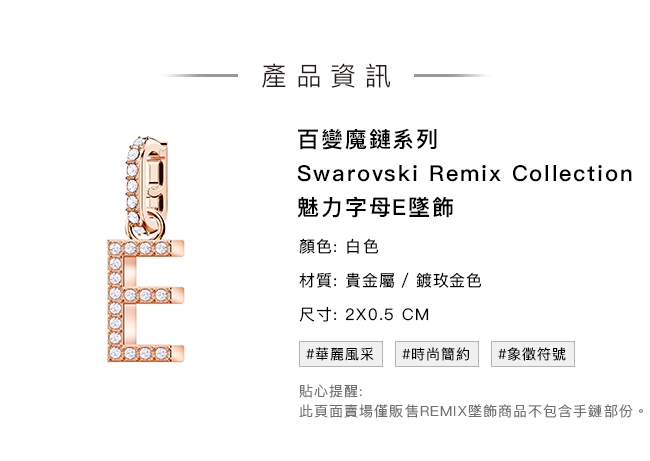 施華洛世奇Remix Collection 魅力字母E墜飾
