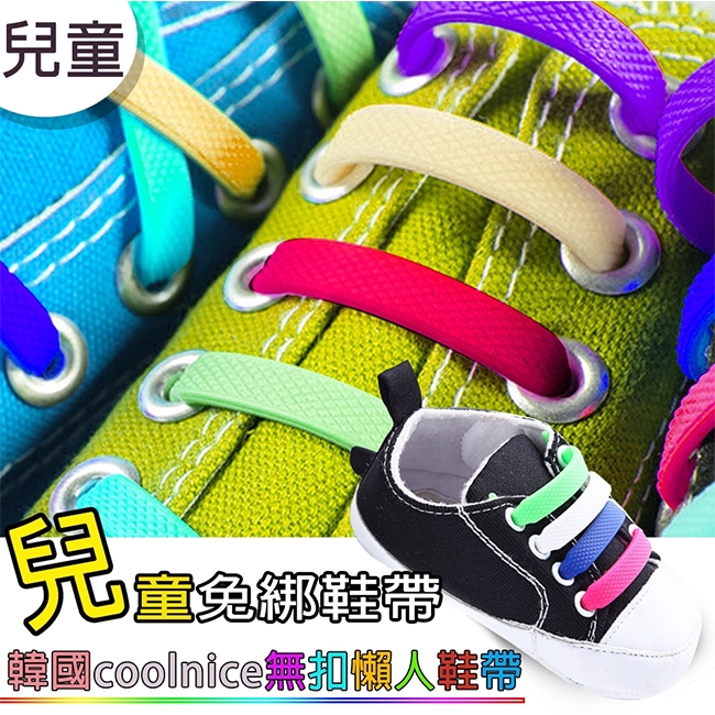 金德恩 2組韓國coolnice 創意彈力鞋帶 兒童免綁鞋帶(一組6色)