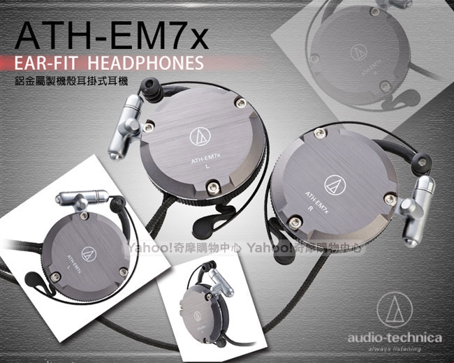 鐵三角 ATH-EM7x 鋁金屬製機殼耳掛式耳機