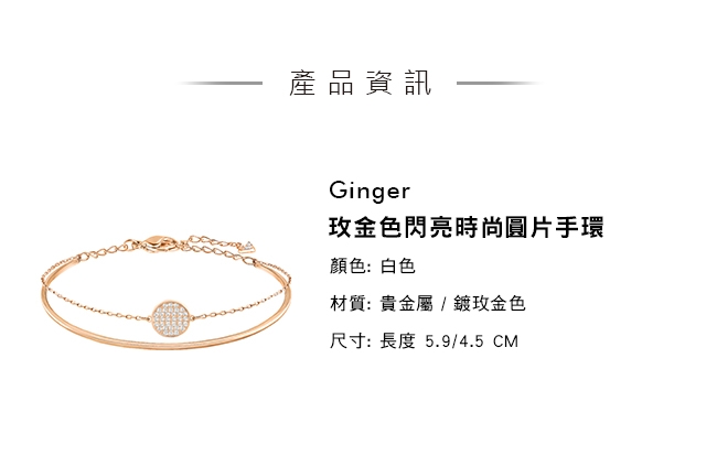 施華洛世奇 Ginger 玫金色閃亮時尚圓片手環