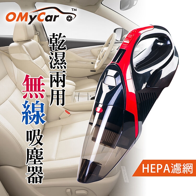 【OMyCar】大吸力乾濕兩用 無線吸塵器(加贈-家用充電線)HEPA濾網 外宿小資族必備