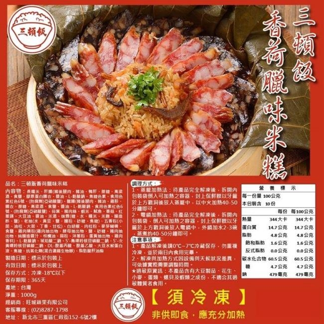 (買1送1)三頓飯-香荷臘味米糕 共2份(每份約1000g)