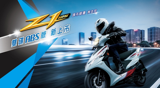 SYM三陽機車 Z1 125 雙碟ABS版 2019新車