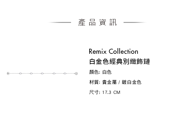 施華洛世奇 Remix Collection 白金色經典別緻飾鏈