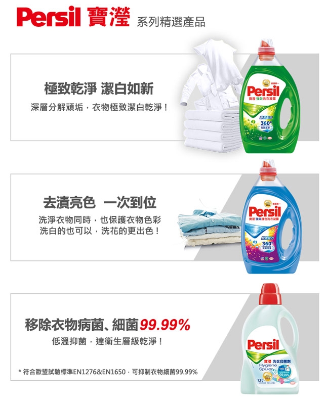 Persil 寶瀅洗衣達人超值3入組(加贈抑菌劑X1)