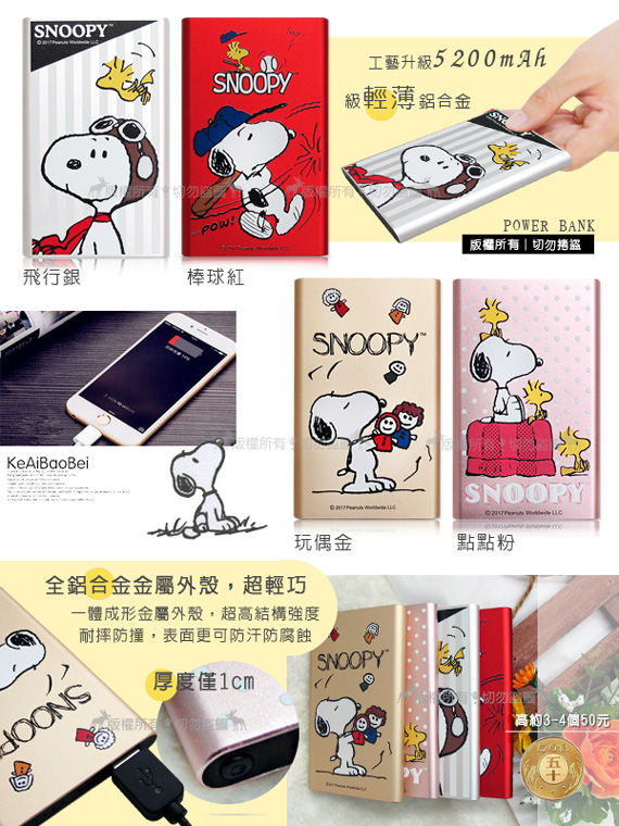 SNOOPY 5200mAh 夥伴系列 超輕薄鋁合金行動電源