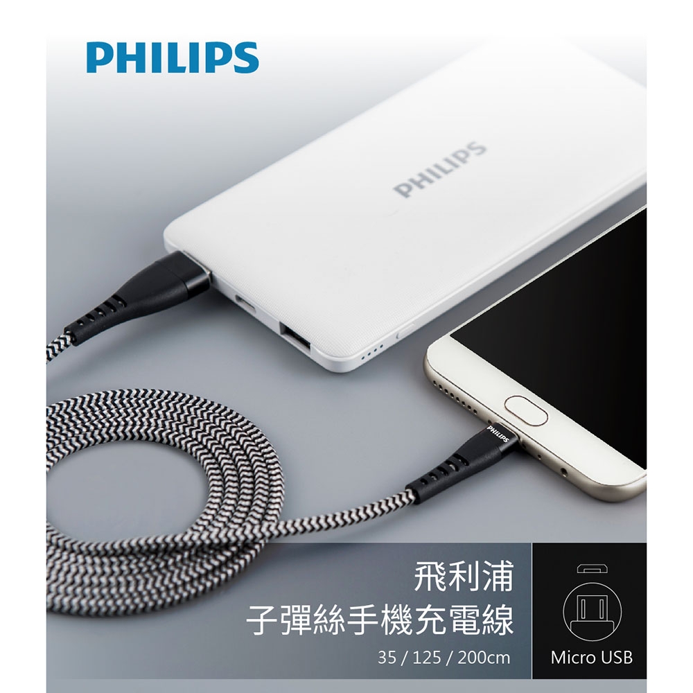 【Philips 飛利浦】200cm Micro USB手機充電線 DLC4563U