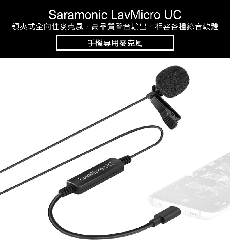 Saramonic楓笛 LavMicro UC 手機專用麥克風(Type-C接頭)