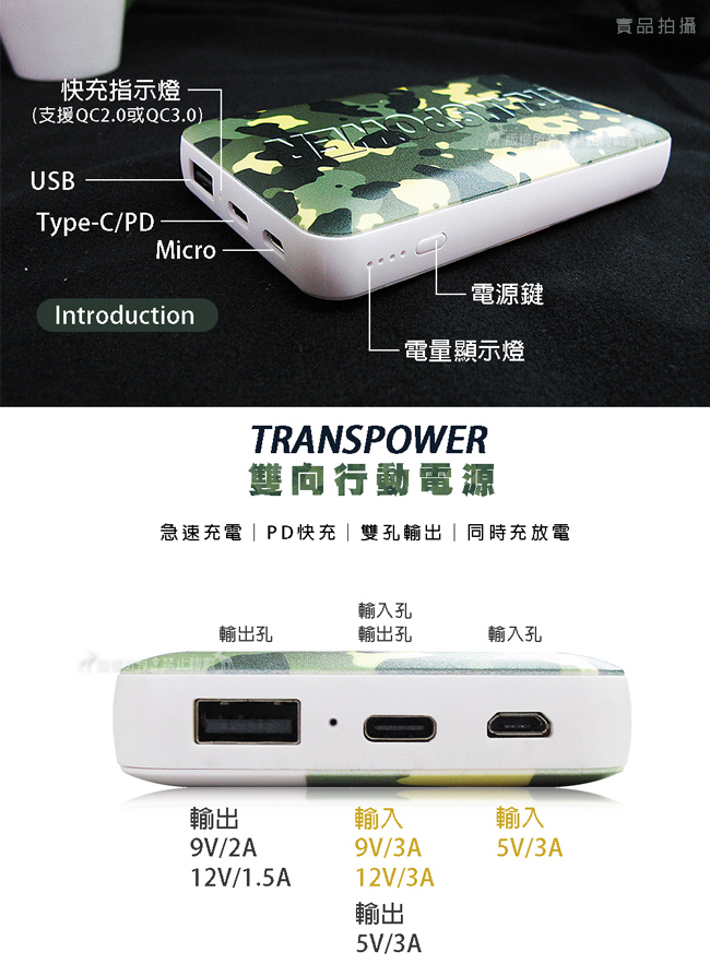 TRANSPOWER QC3.0 PD雙向行動電源 SONY電芯10170mAh(迷彩白)