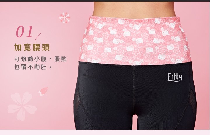 iFit 愛瘦身 Hello Kitty 聯名款 七分機能運動褲