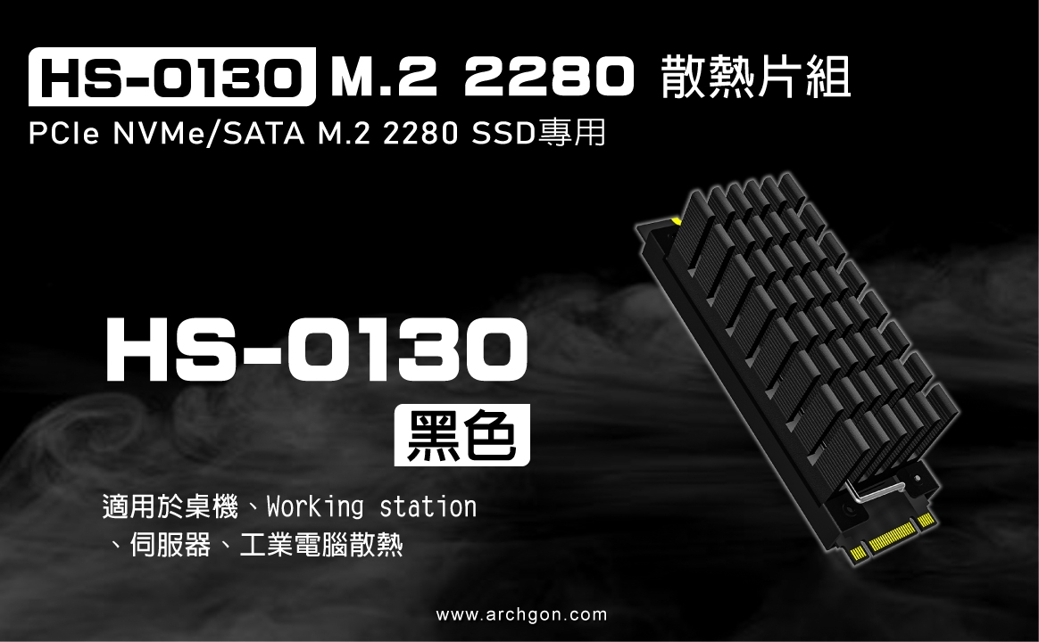 archgon亞齊慷 M.2 2280 SSD 散熱片組 HS-0130-K(黑)