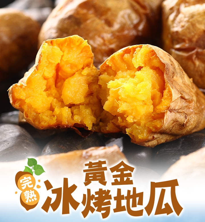 愛上新鮮金黃熟成冰心地瓜8包(250g±10%/包)