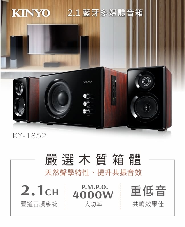 KINYO 2.1聲道木質鋼烤音箱/音響/藍芽喇叭(KY-1852)心跳動次動次!