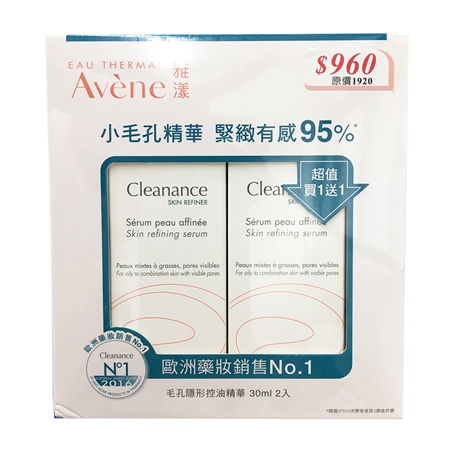 Avene雅漾 毛孔隱形精華 30ml 買一送一組