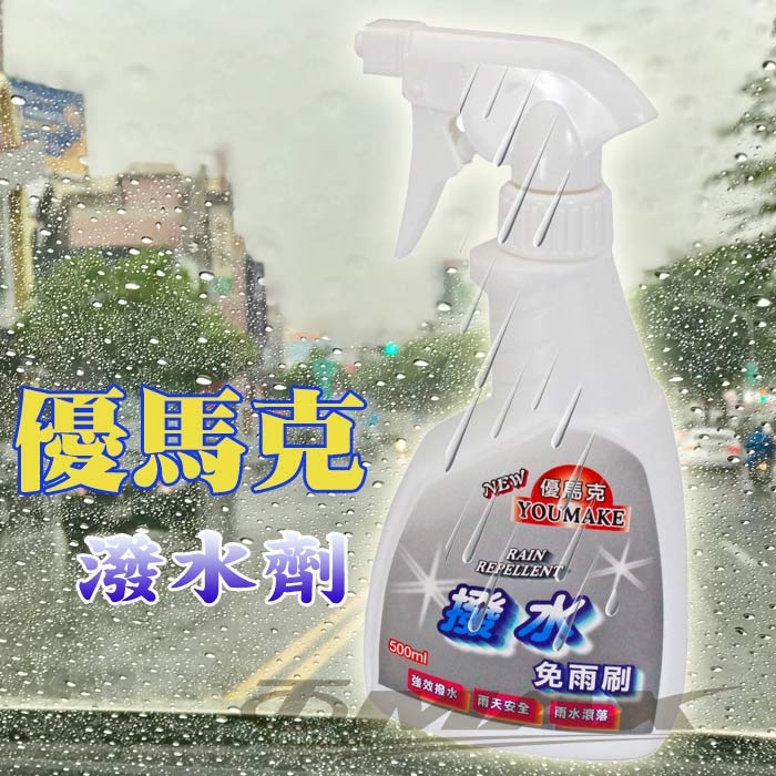 優馬克免雨刷撥水劑-2入