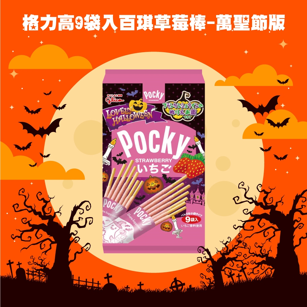 Pocky 格力高9袋入百琪草莓棒-萬聖節版(122.4g)