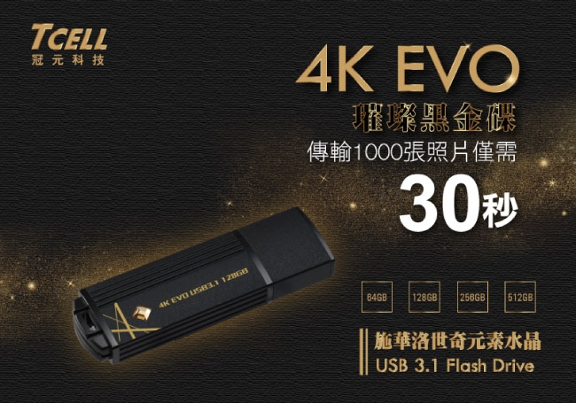 TCELL 冠元-USB3.1 512GB 4K EVO 璀璨黑金隨身碟