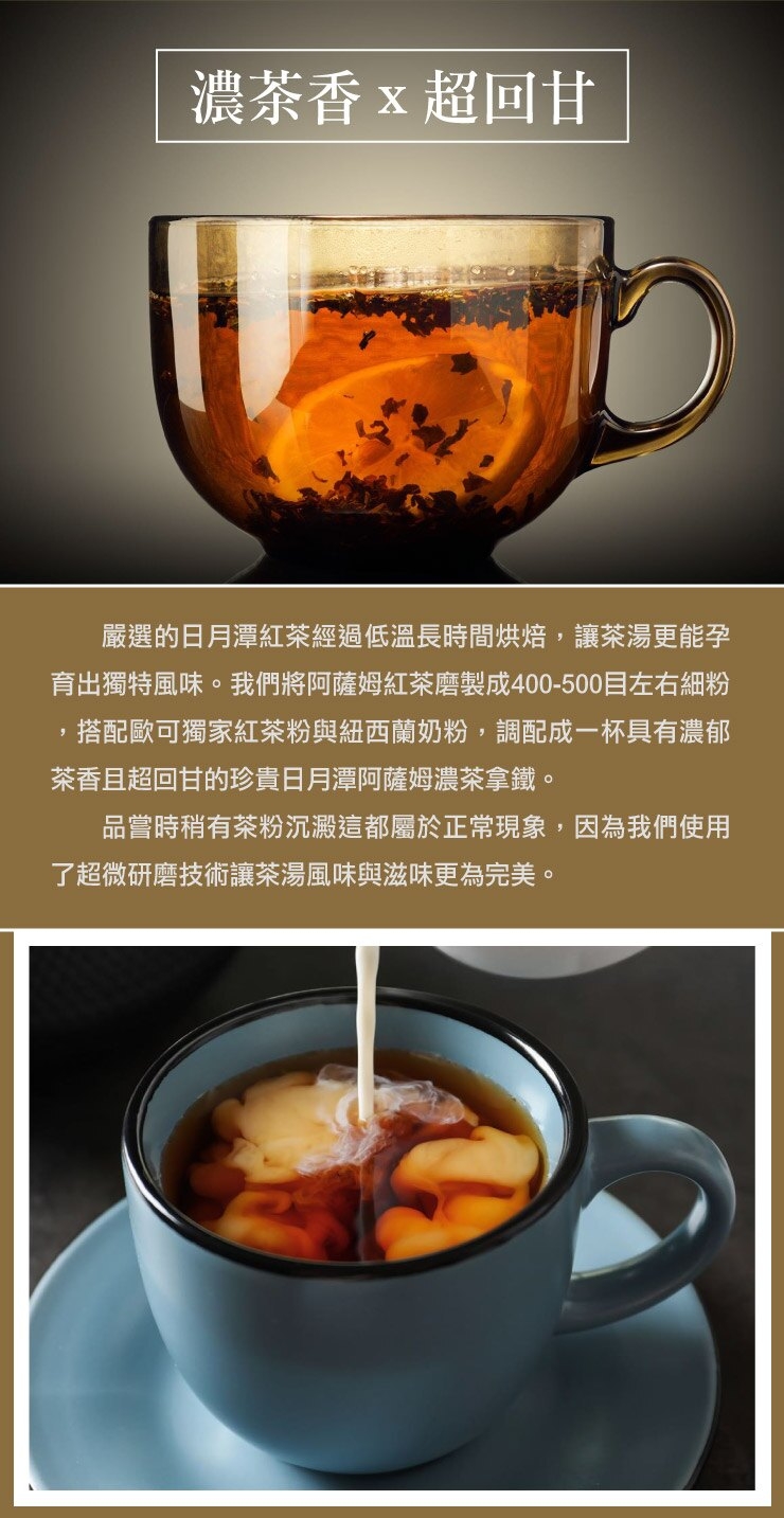 歐可茶葉 真奶茶-日月潭阿薩姆濃茶拿鐵(8包/盒)