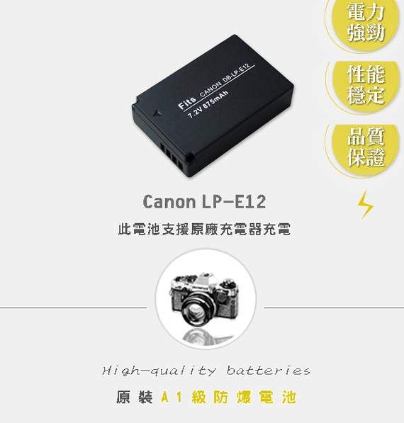WELLY Canon LP-E12 / LPE12 高容量防爆相機鋰電池