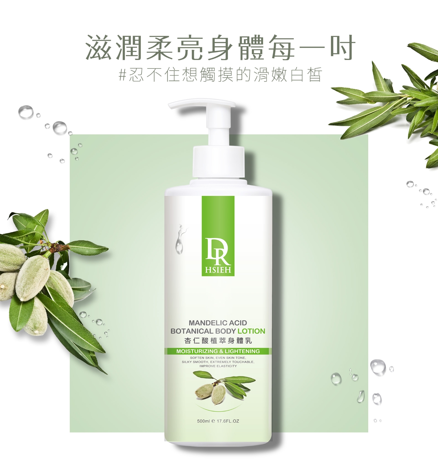 Dr.Hsieh 杏仁酸植萃身體乳500ml 2入組