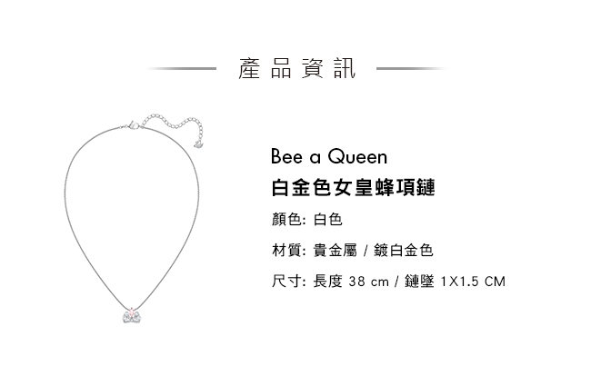 施華洛世奇 Bee a Queen 白金色女皇蜂項鏈