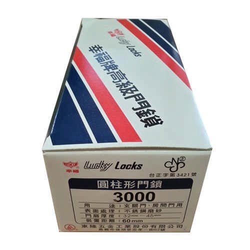 幸福牌 Lucky 3000 喇叭鎖 圓柱形門鎖 60mm 有鑰匙 玄關門 房門鎖 客廳