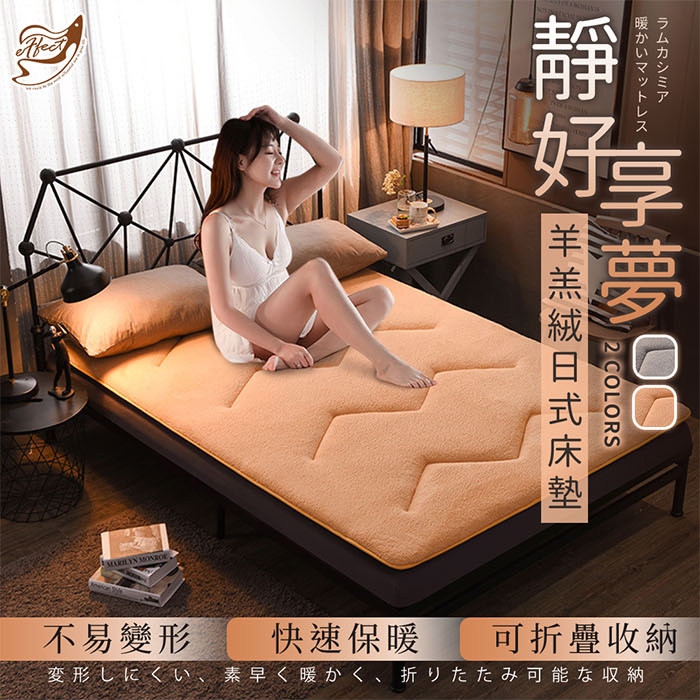 Effect 柔軟親膚-羊羔絨保暖日式床墊(雙人加大/2色可選)