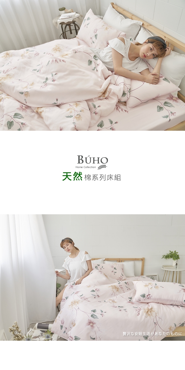 BUHO 天然嚴選純棉雙人加大四件式兩用被床包組(優韻晚香)