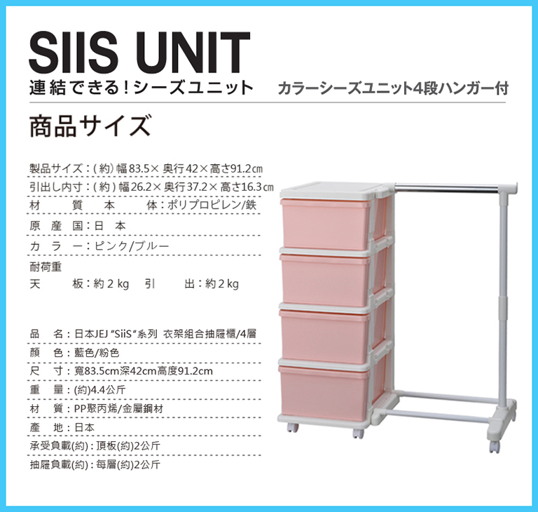 日本JEJ SiiS UNIT系列 衣架組合抽屜櫃 4層