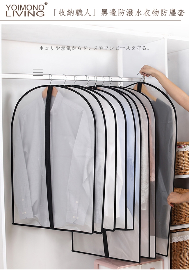 YOIMONO LIVING「收納職人」黑邊防潑水衣物防塵套 ( XL / 10入組 )