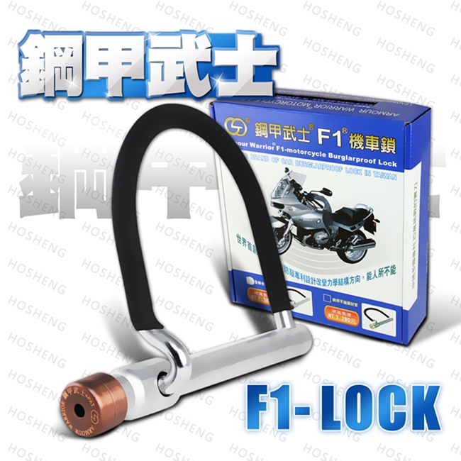 鋼甲武士 F1-LOCK 全鎖合金鋼 U型機車鎖-快