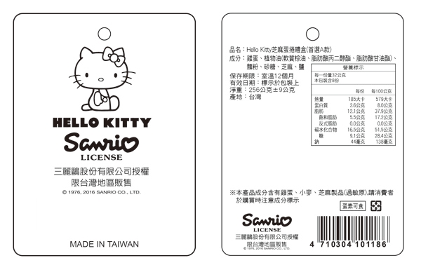 Hello Kitty‧芝麻蛋捲-首選版禮盒(蛋素)
