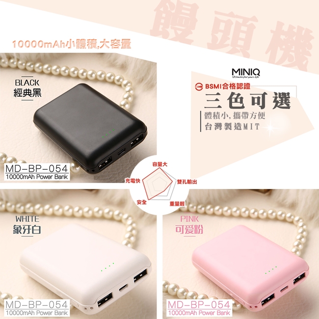 MINIQ 10000 饅頭機 輕巧迷你 鋰聚合物行動電源 台灣製 (有掛繩孔)