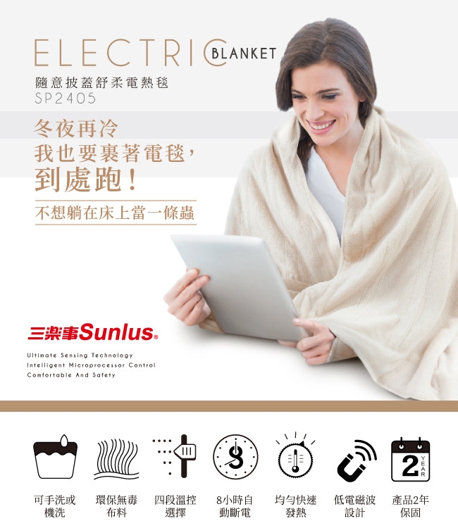 Sunlus 隨意披蓋舒柔電熱毯-SP2405BR