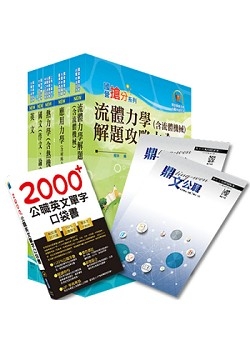 超值優惠方案】國營事業招考(台電、中油、台水)新進職員【機械】【套書