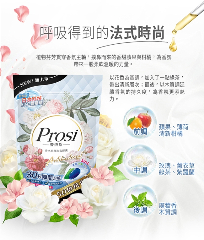 【Prosi 普洛斯】3合1抗菌濃縮香水洗衣膠球15顆x6包(5倍濃縮x50倍抗菌)