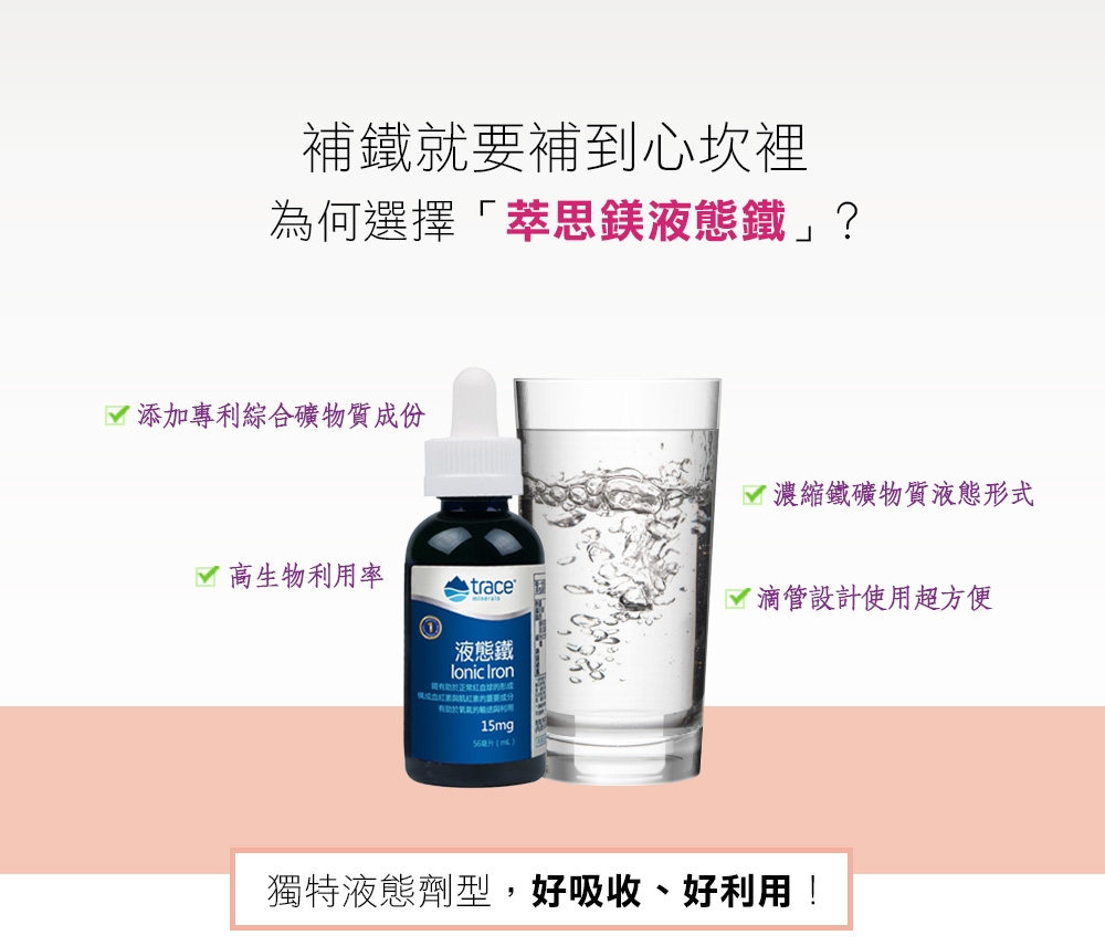 【美國萃思鎂】液態鐵(59ml)Trace Minerals