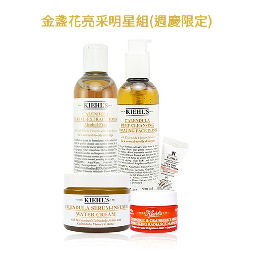 KIEHLS契爾氏 金盞花亮采明星組 週慶限定版