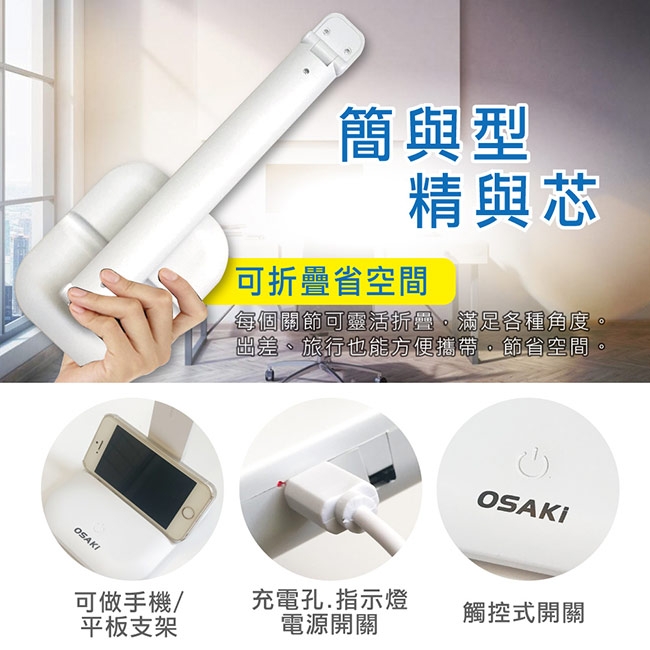 OSAKI USB充/插2用可折疊調光LED檯燈