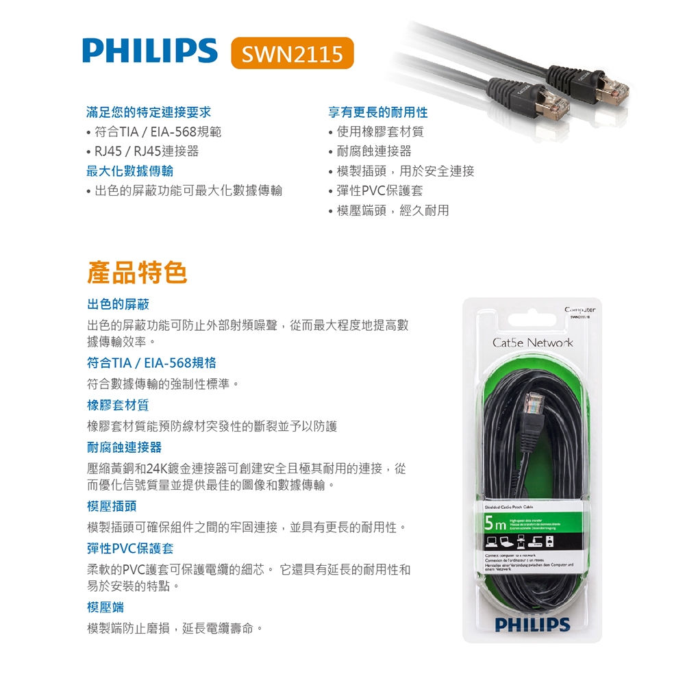 Philips 飛利浦 5.0m CAT.5E網路線 SWN2115/10