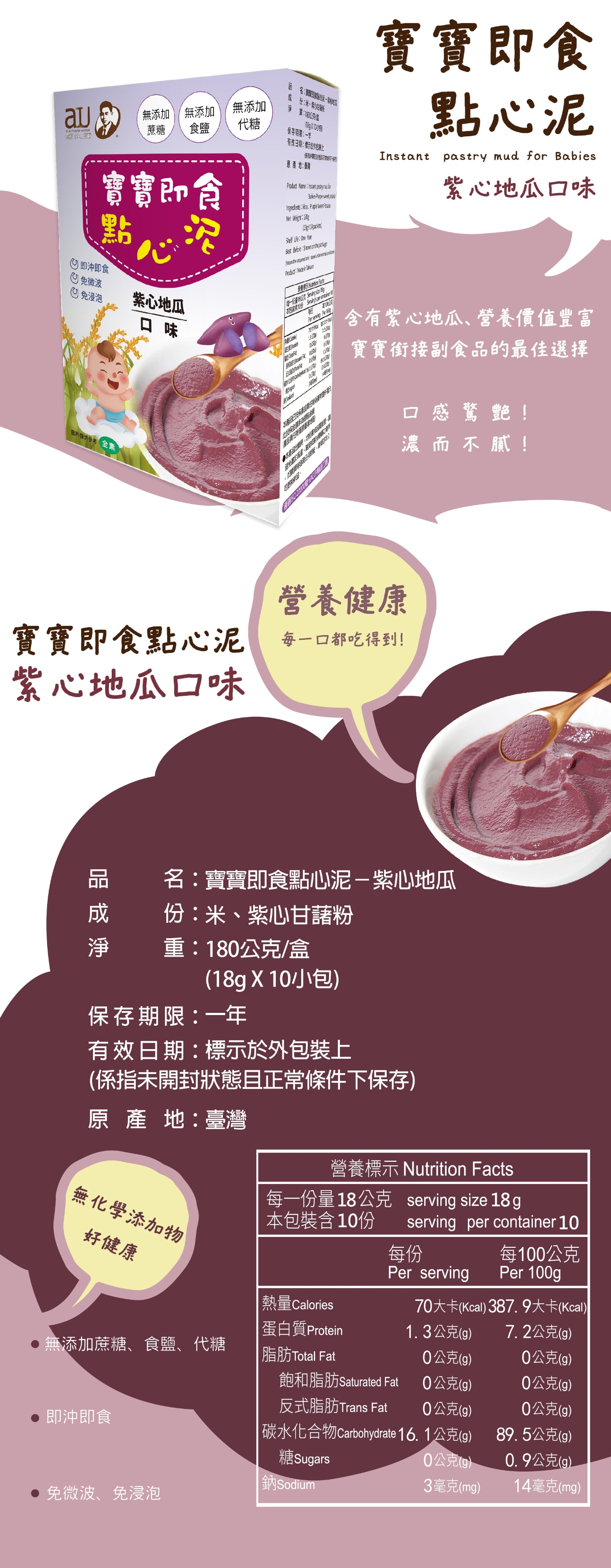 阿久師 寶寶即食點心泥-紫心地瓜口味(18g x10包) 全素(適合一歲以上)